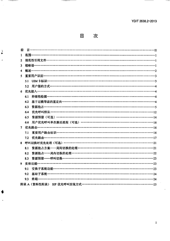 YD/T 2638.2-2018 标准预览
