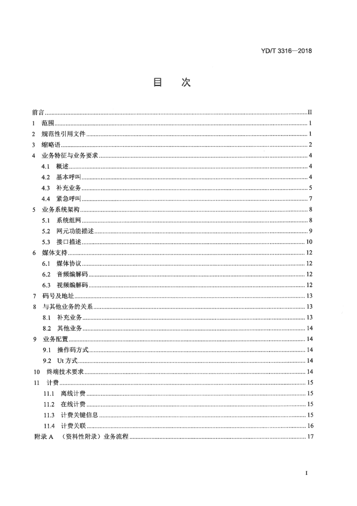 YD/T 3316-2018 标准预览