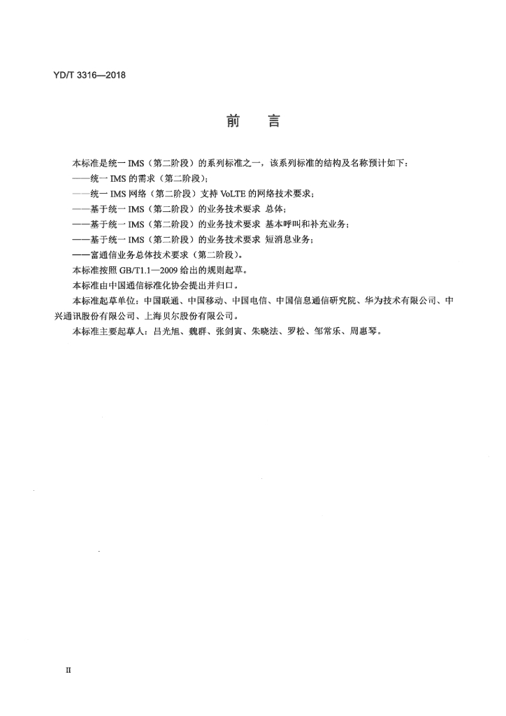 YD/T 3316-2018 标准预览