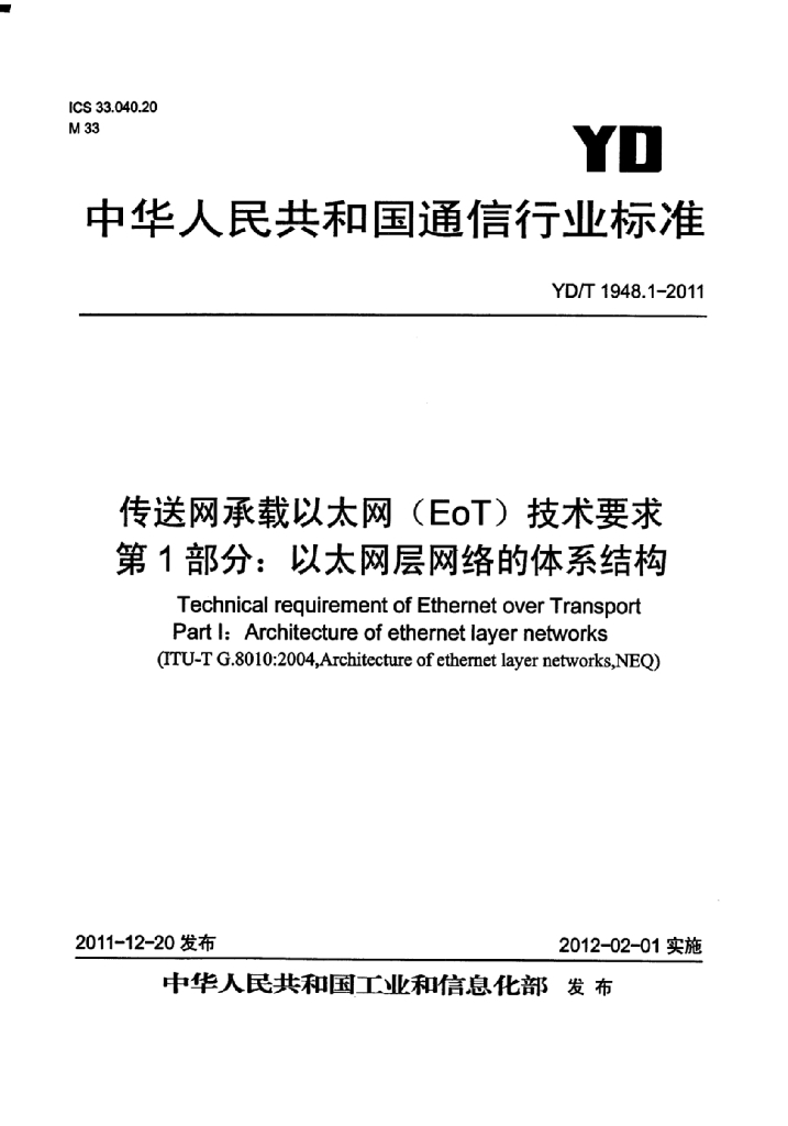 YD/T 1948.1-2011 标准预览