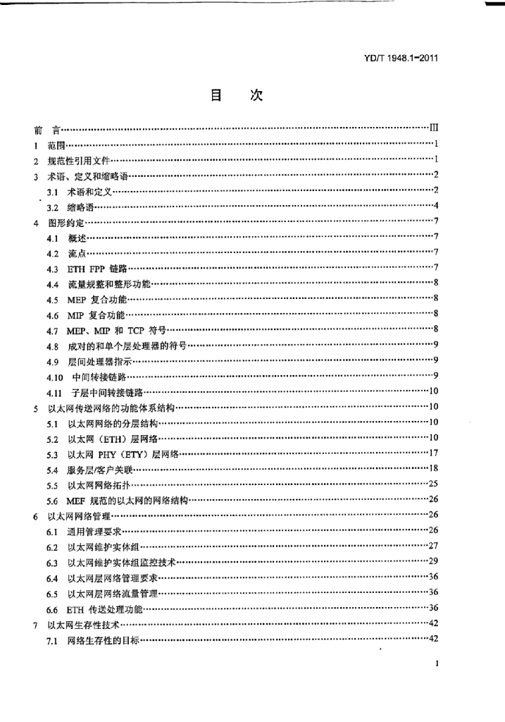 YD/T 1948.1-2011 标准预览