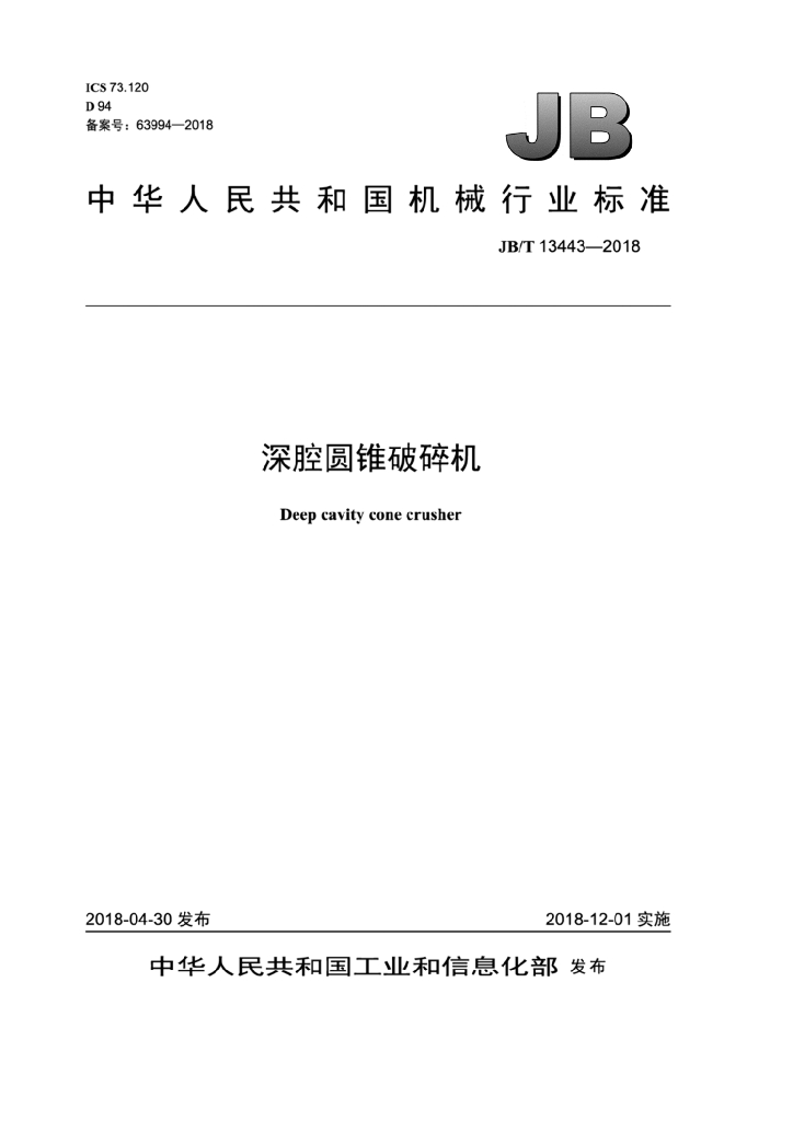 JB/T 13443-2018 标准预览