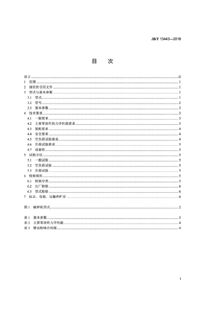 JB/T 13443-2018 标准预览