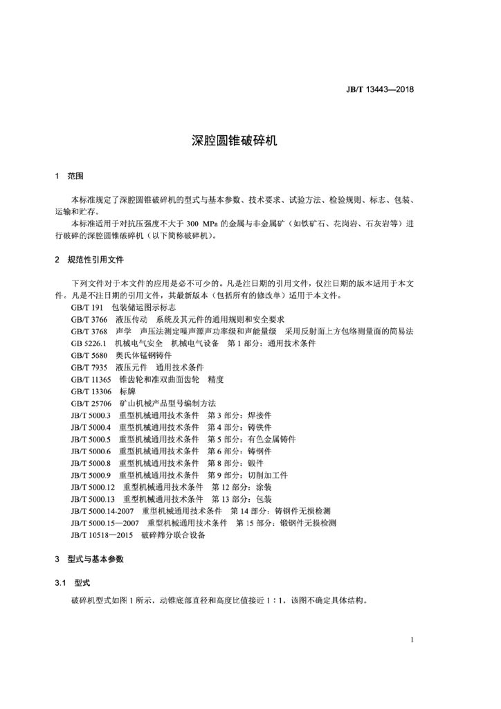 JB/T 13443-2018 标准预览