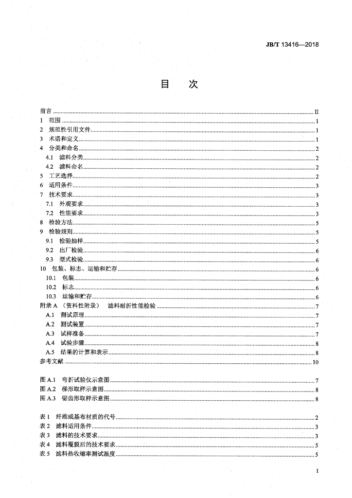 JB/T 13416-2018 标准预览