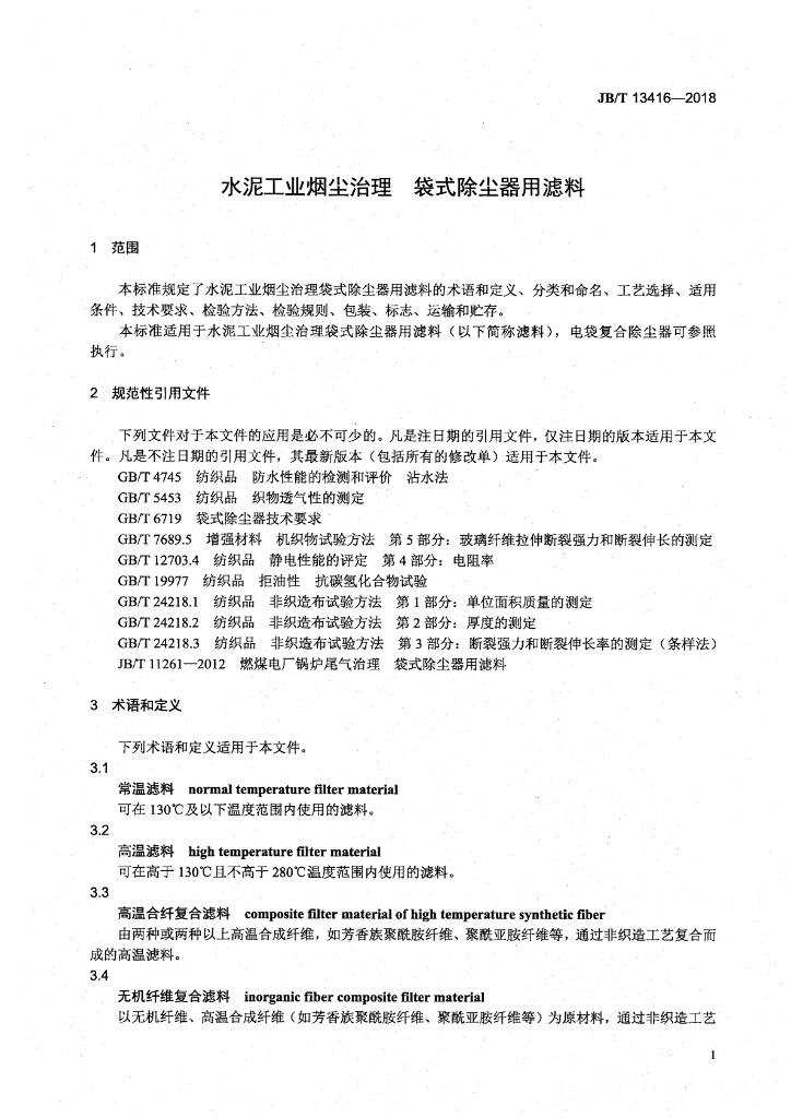 JB/T 13416-2018 标准预览