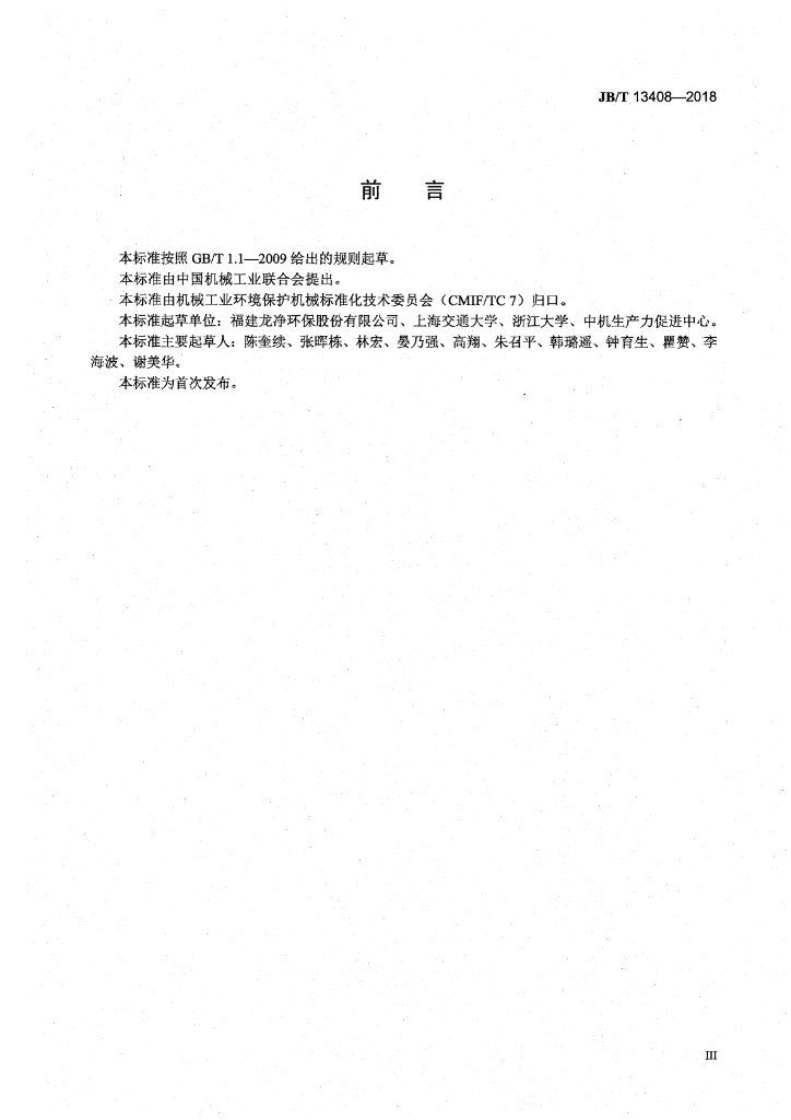 JB/T 13408-2018 标准预览