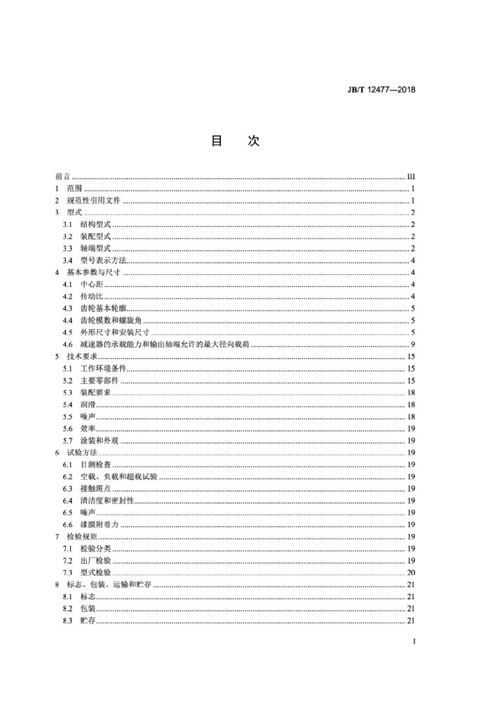 JB/T 12477-2018 标准预览