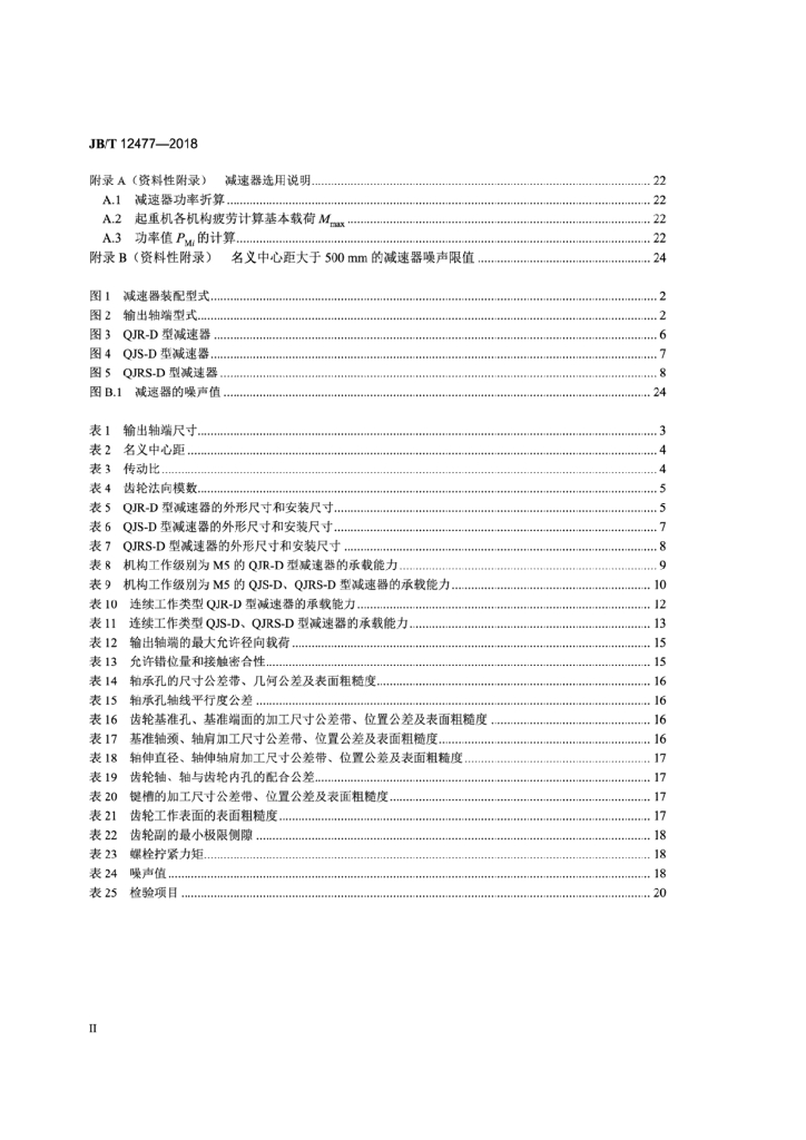 JB/T 12477-2018 标准预览