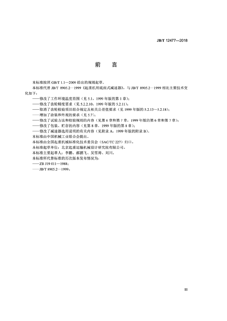 JB/T 12477-2018 标准预览