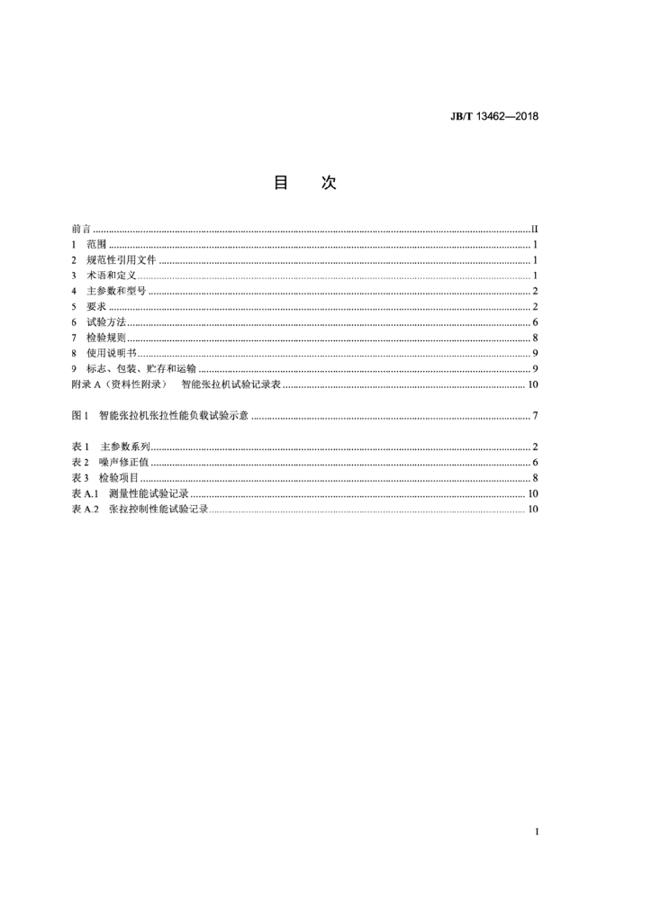 JB/T 13462-2018 标准预览