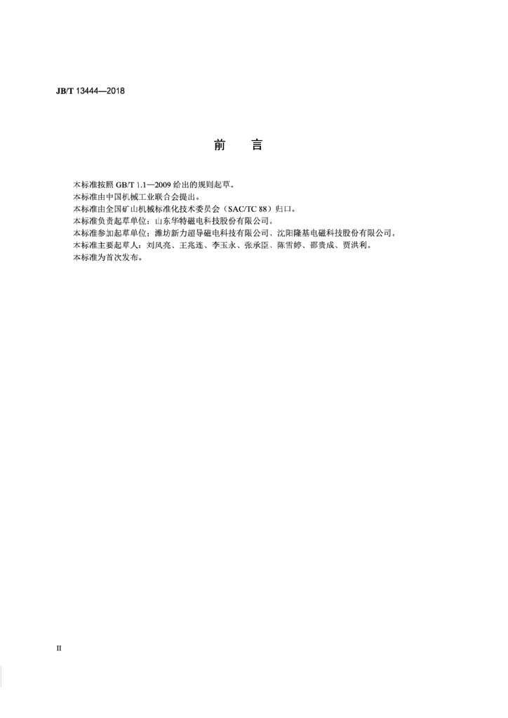 JB/T 13444-2018 标准预览