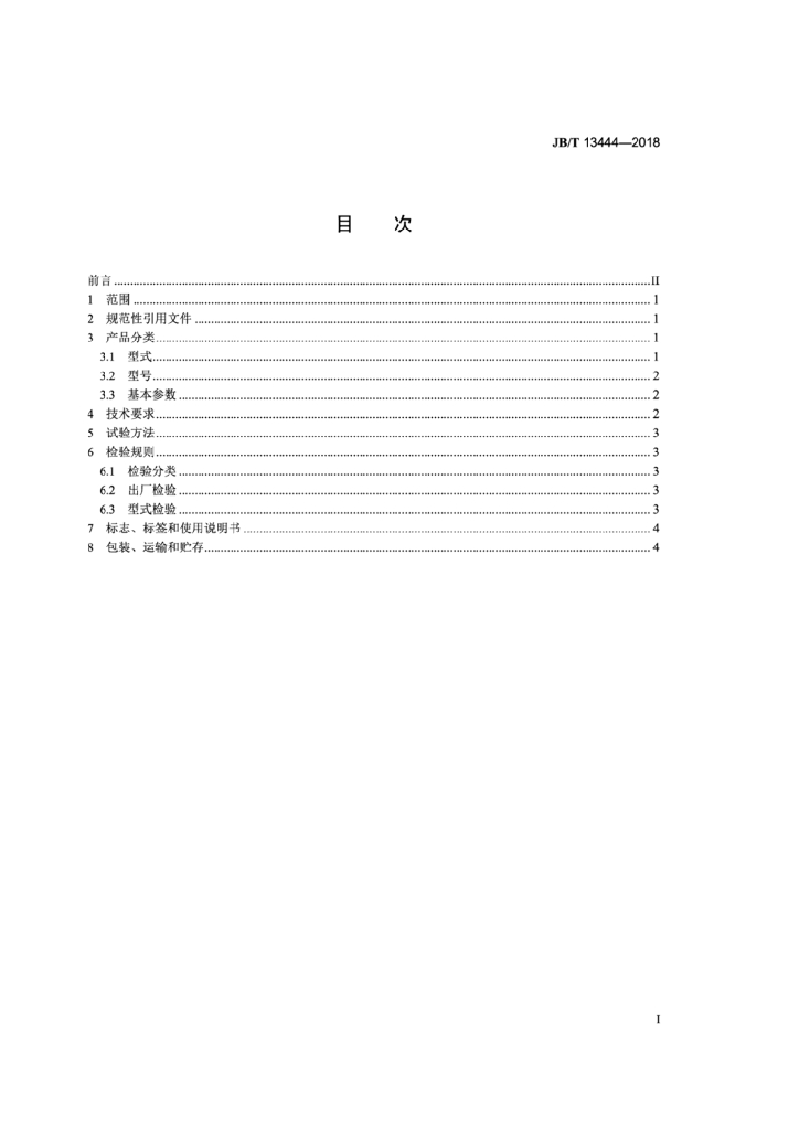 JB/T 13444-2018 标准预览