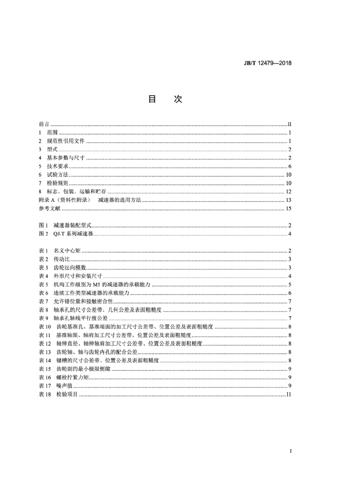 JB/T 12479-2018 标准预览