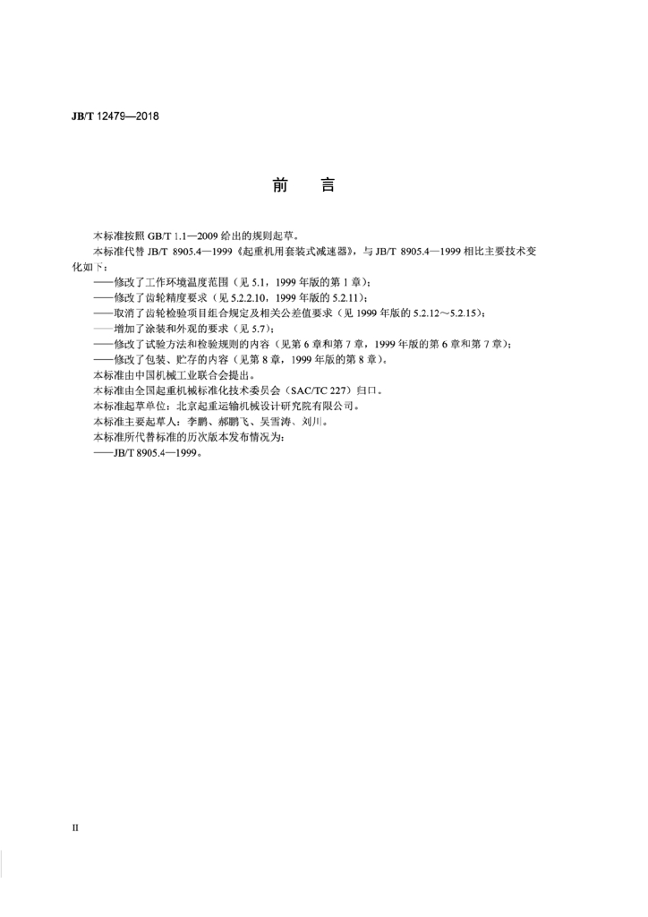 JB/T 12479-2018 标准预览