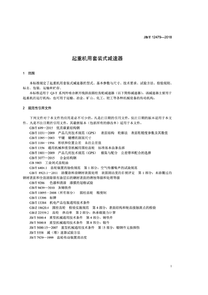 JB/T 12479-2018 标准预览