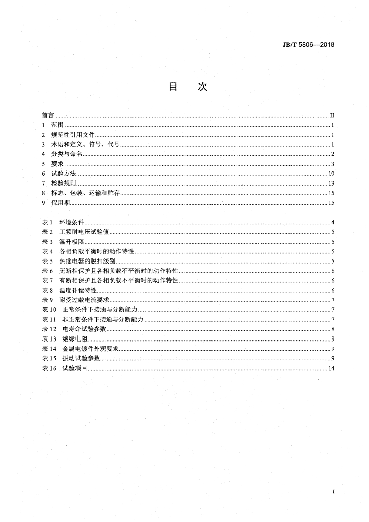 JB/T 5806-2018 标准预览