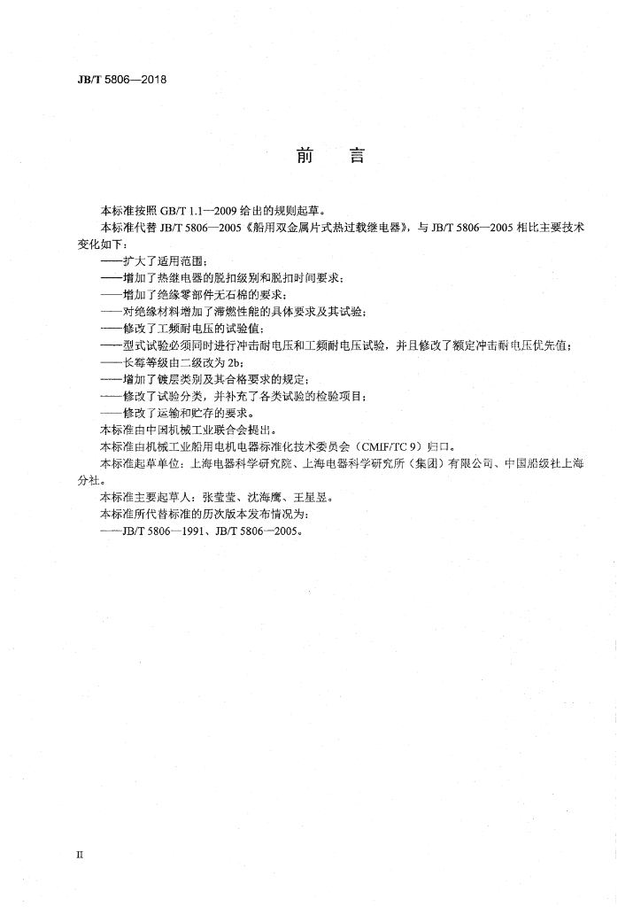 JB/T 5806-2018 标准预览