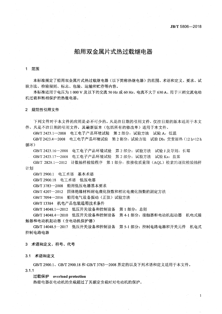 JB/T 5806-2018 标准预览