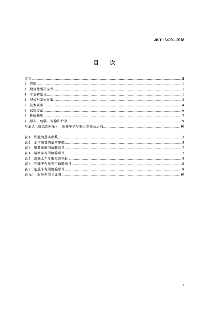 JB/T 13429-2018 标准预览