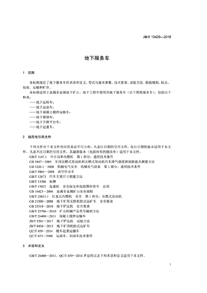 JB/T 13429-2018 标准预览
