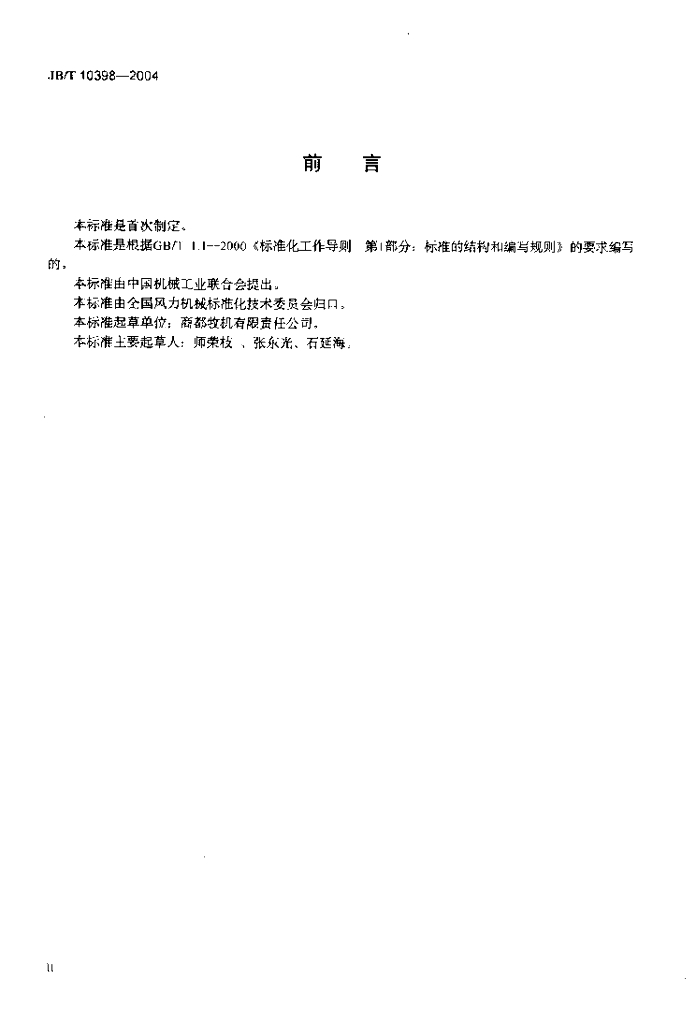 JB/T 10398-2004 标准预览