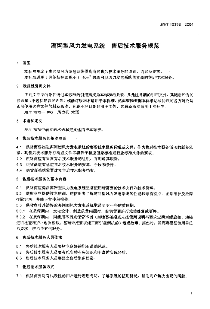 JB/T 10398-2004 标准预览