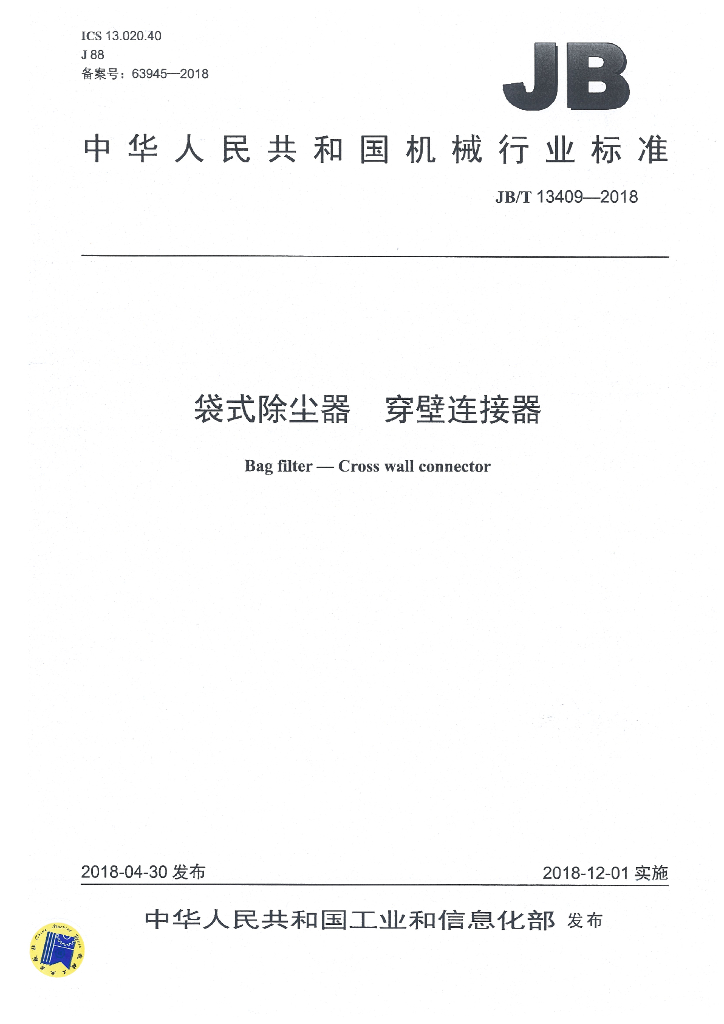 JB/T 13409-2018 标准预览