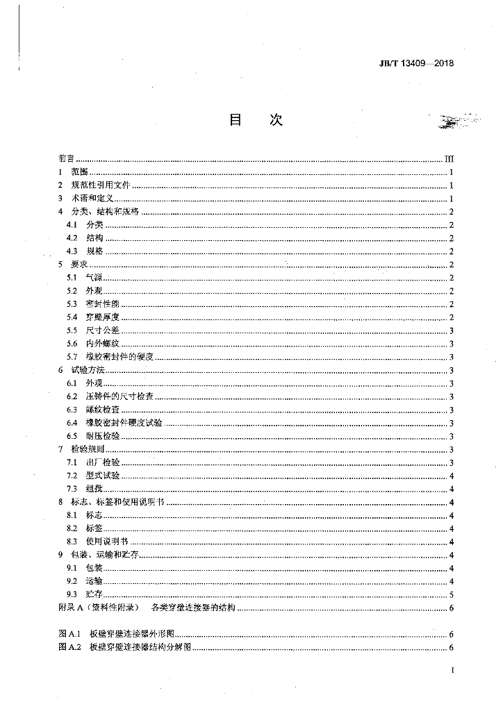 JB/T 13409-2018 标准预览