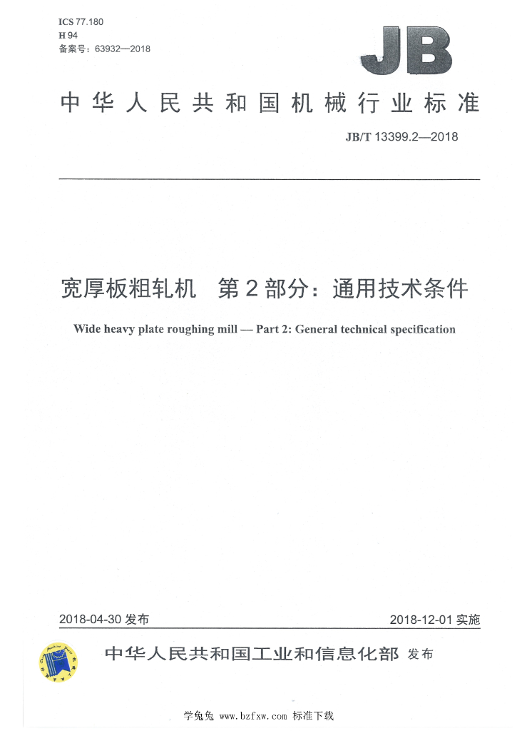 JB/T 13399.2-2018 标准预览