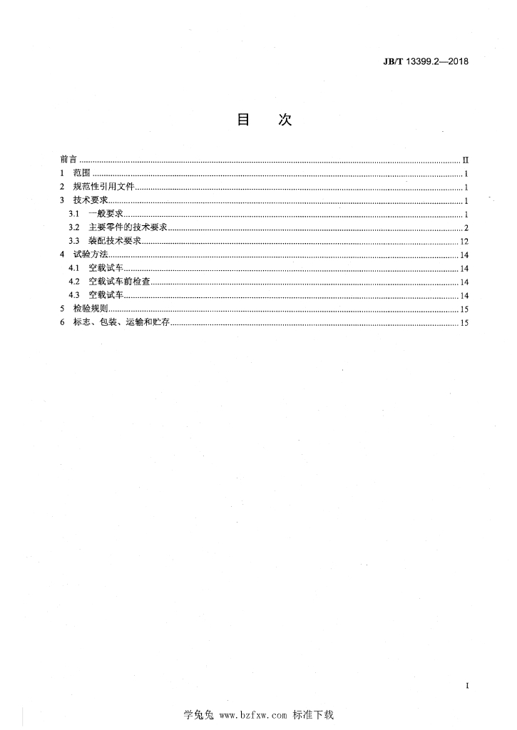 JB/T 13399.2-2018 标准预览