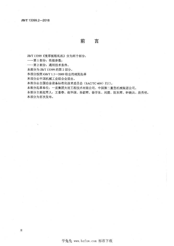 JB/T 13399.2-2018 标准预览