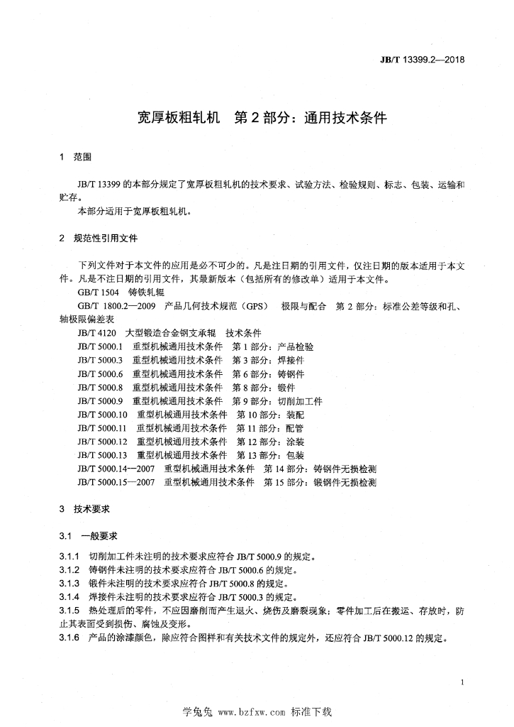 JB/T 13399.2-2018 标准预览