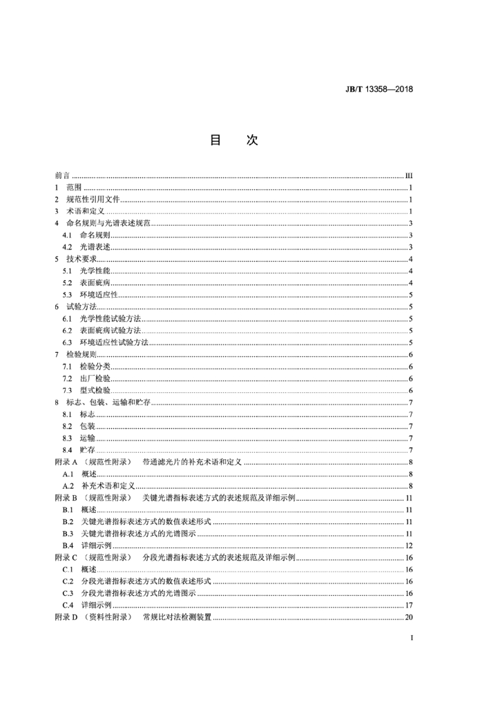 JB/T 13358-2018 标准预览