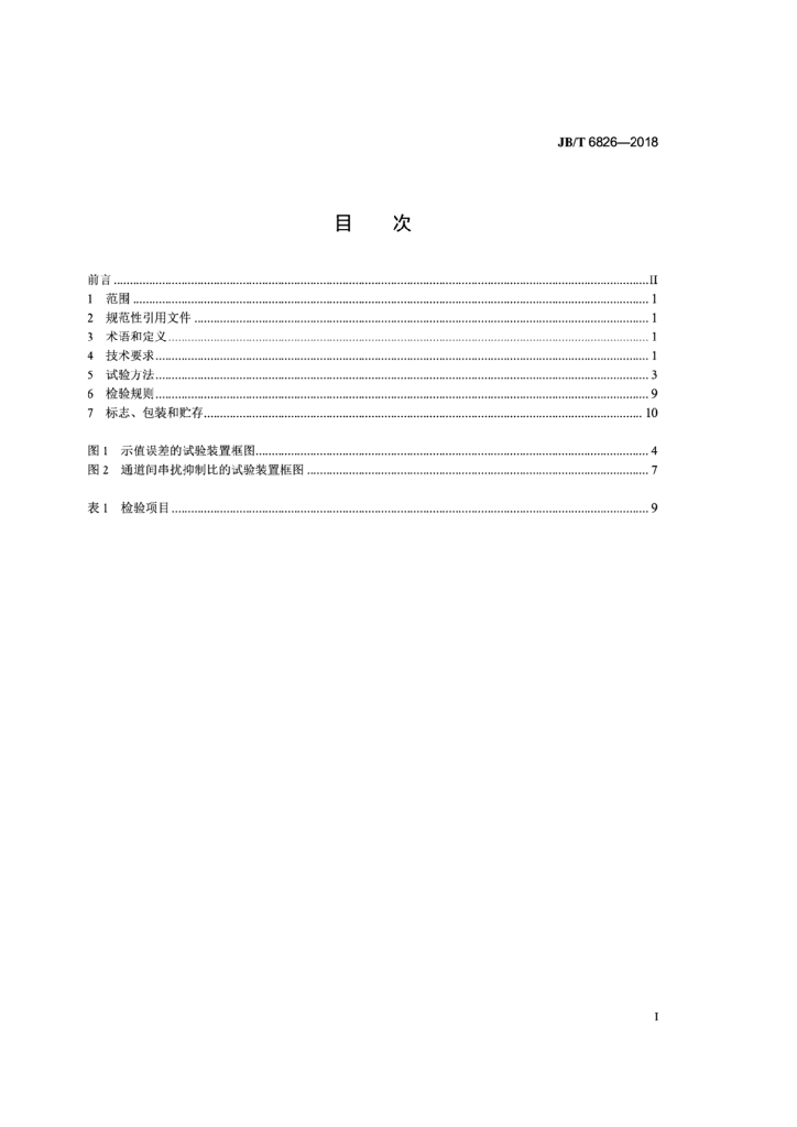 JB/T 6826-2018 标准预览