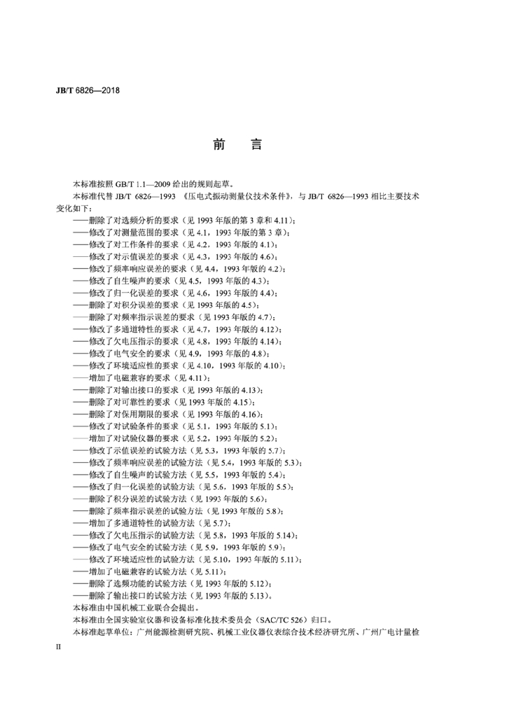 JB/T 6826-2018 标准预览