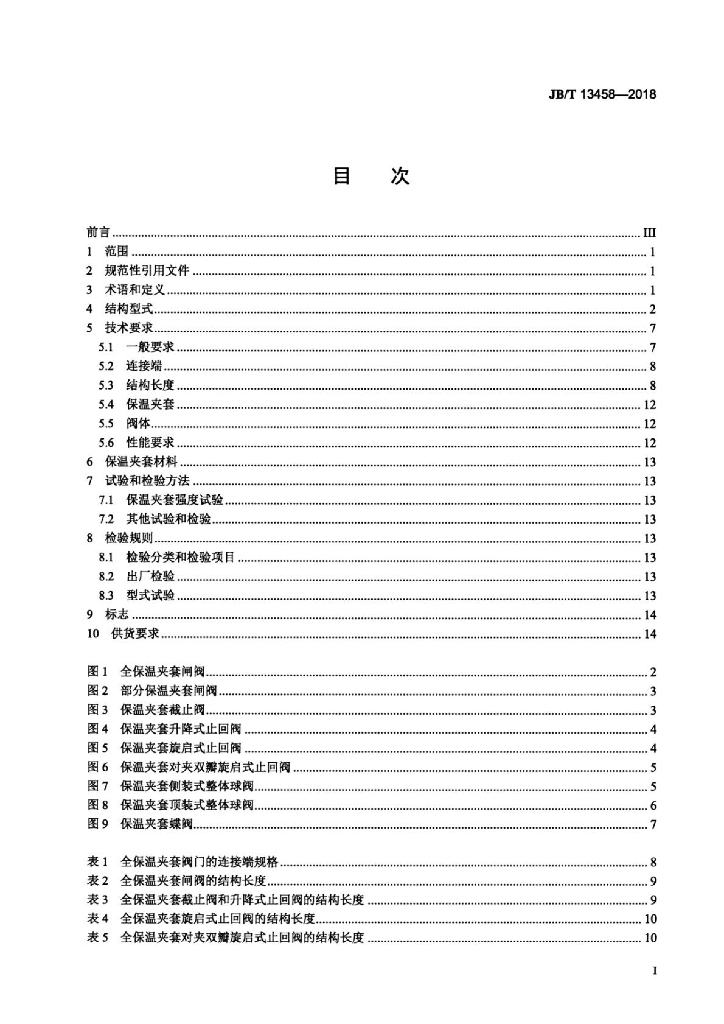 JB/T 13458-2018 标准预览