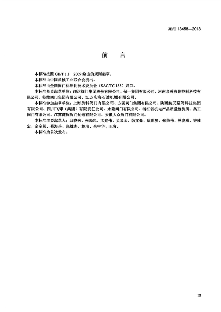 JB/T 13458-2018 标准预览