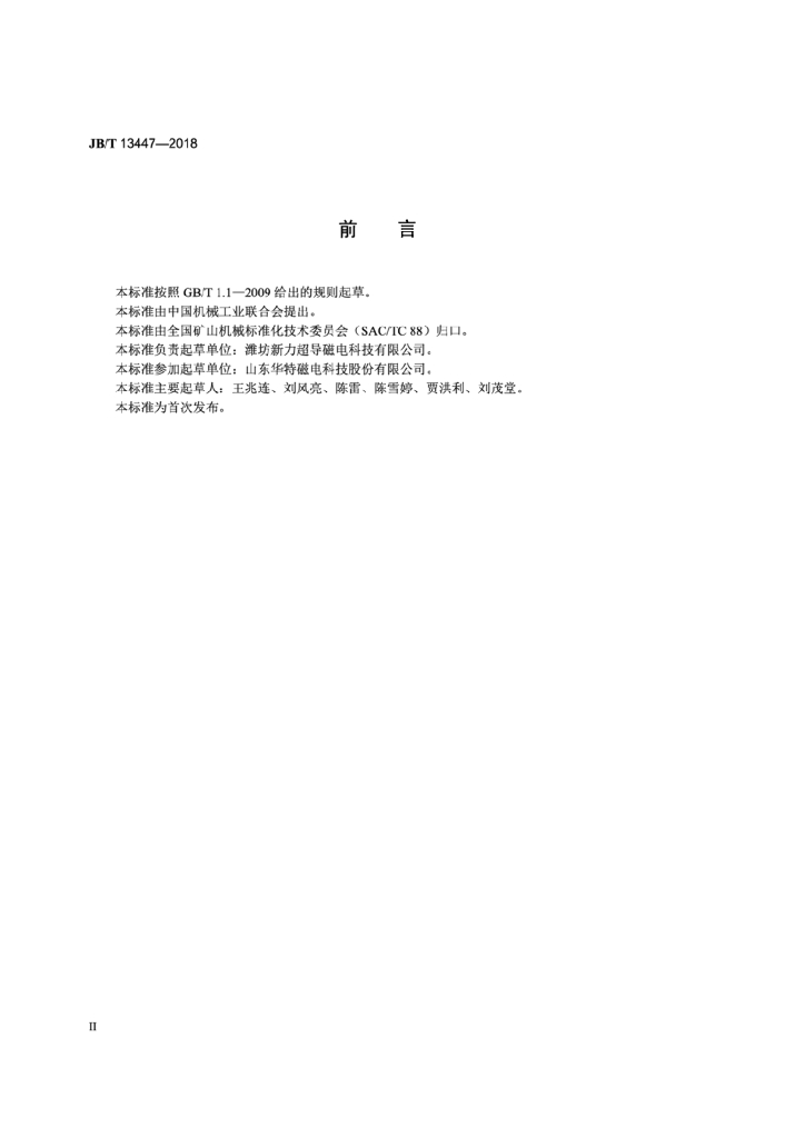 JB/T 13447-2018 标准预览