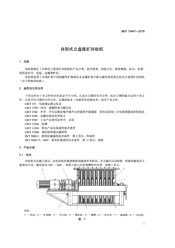 JB/T 13447-2018 标准预览