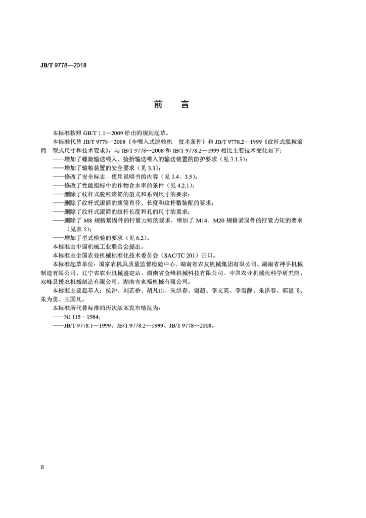 JB/T 9778-2018 标准预览