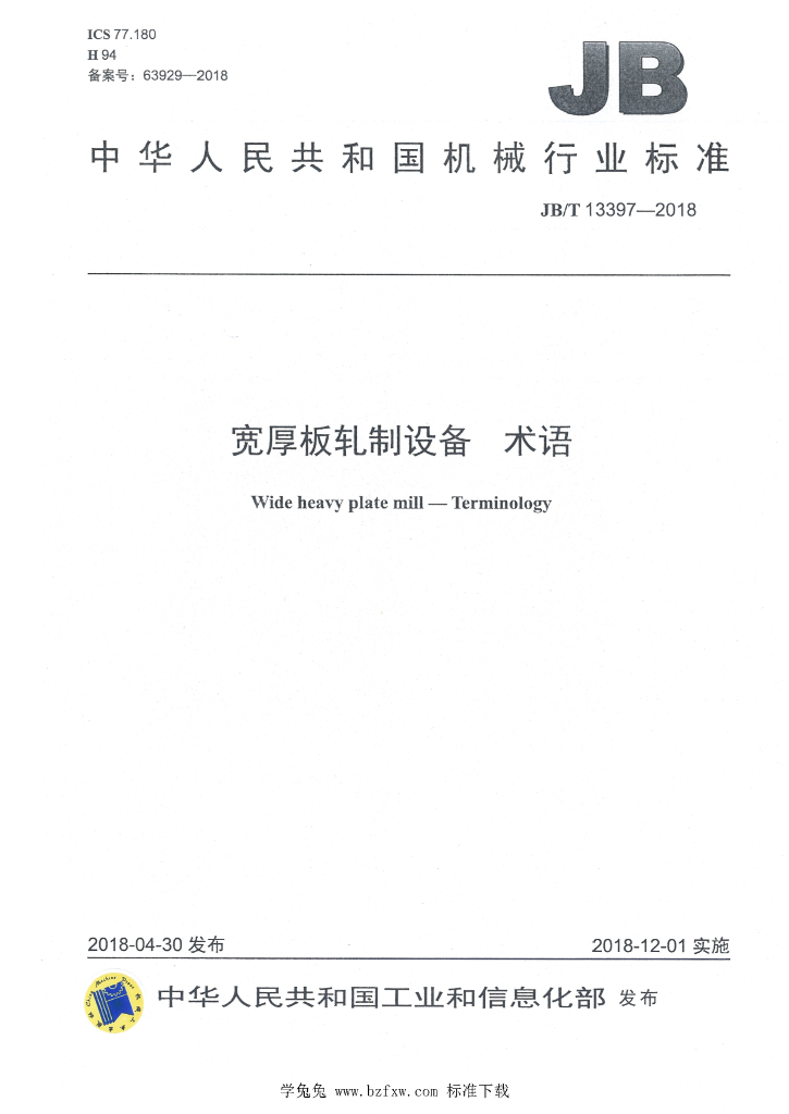 JB/T 13397-2018 标准预览