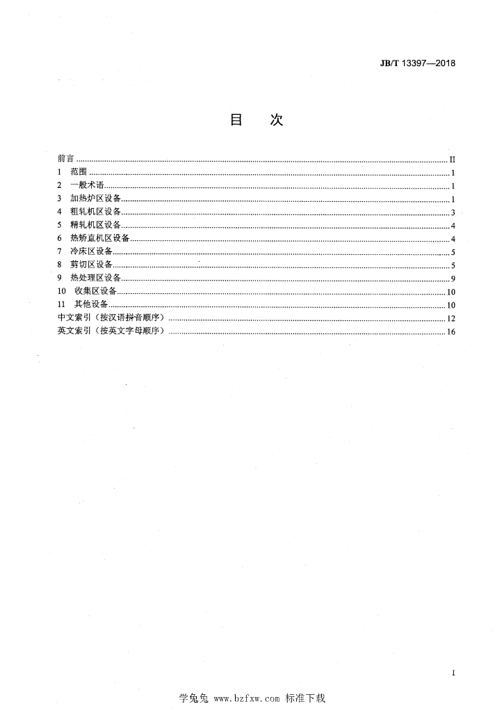 JB/T 13397-2018 标准预览
