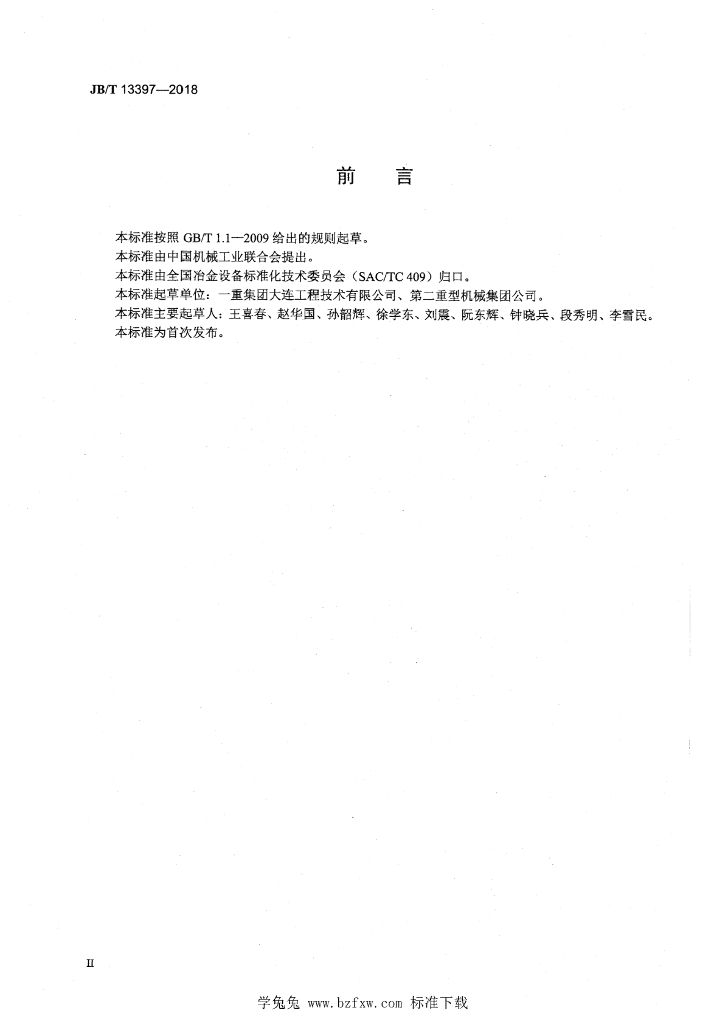 JB/T 13397-2018 标准预览