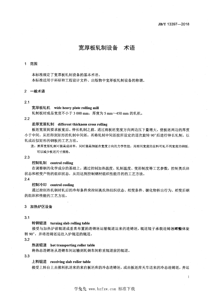 JB/T 13397-2018 标准预览