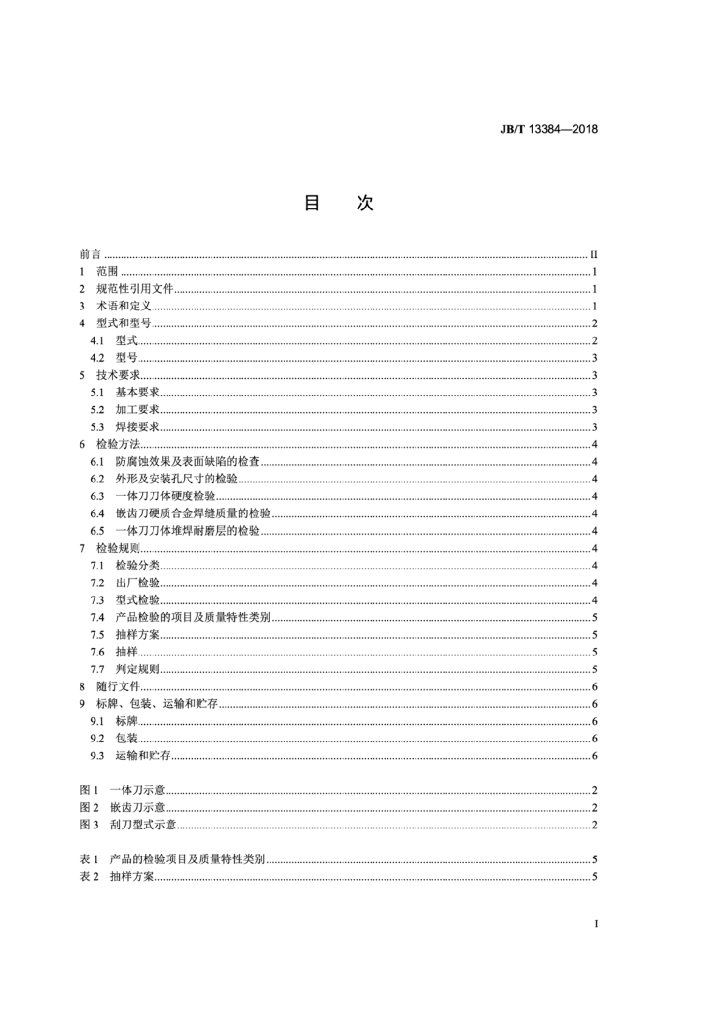 JB/T 13384-2018 标准预览