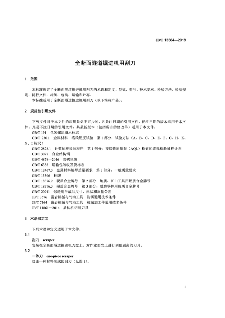 JB/T 13384-2018 标准预览