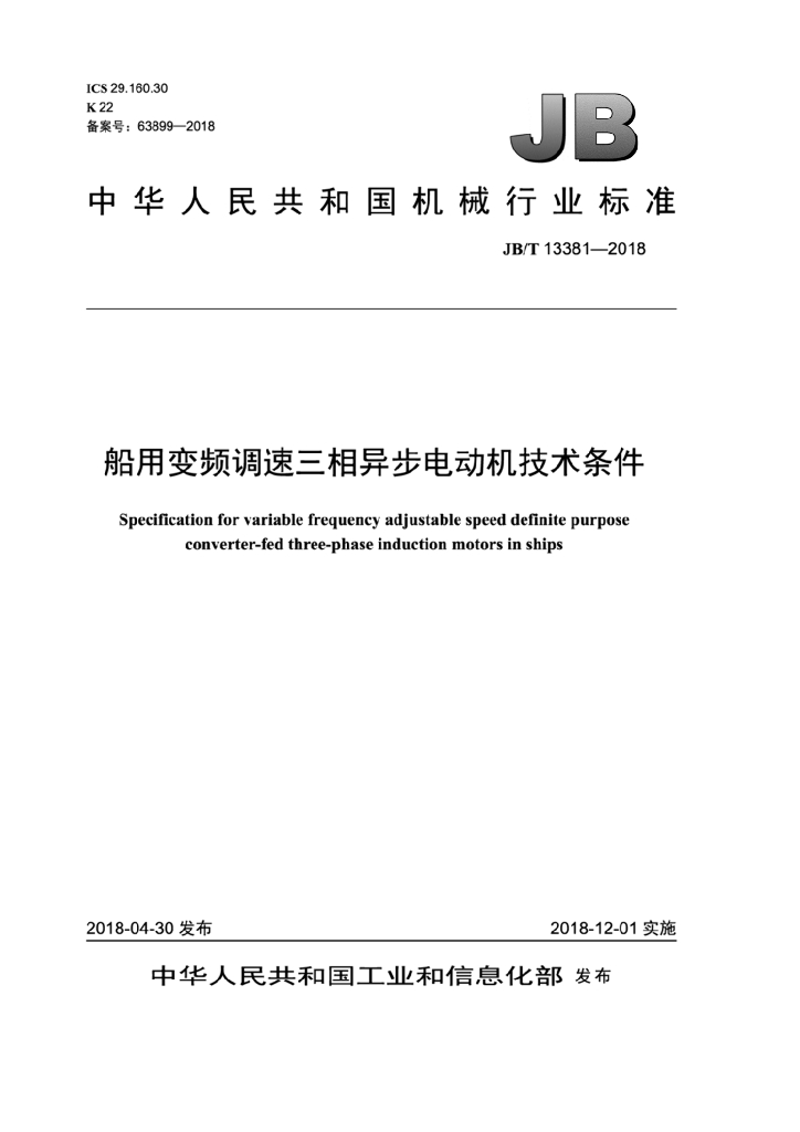 JB/T 13381-2018 标准预览