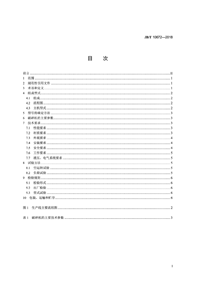 JB/T 10672-2018 标准预览