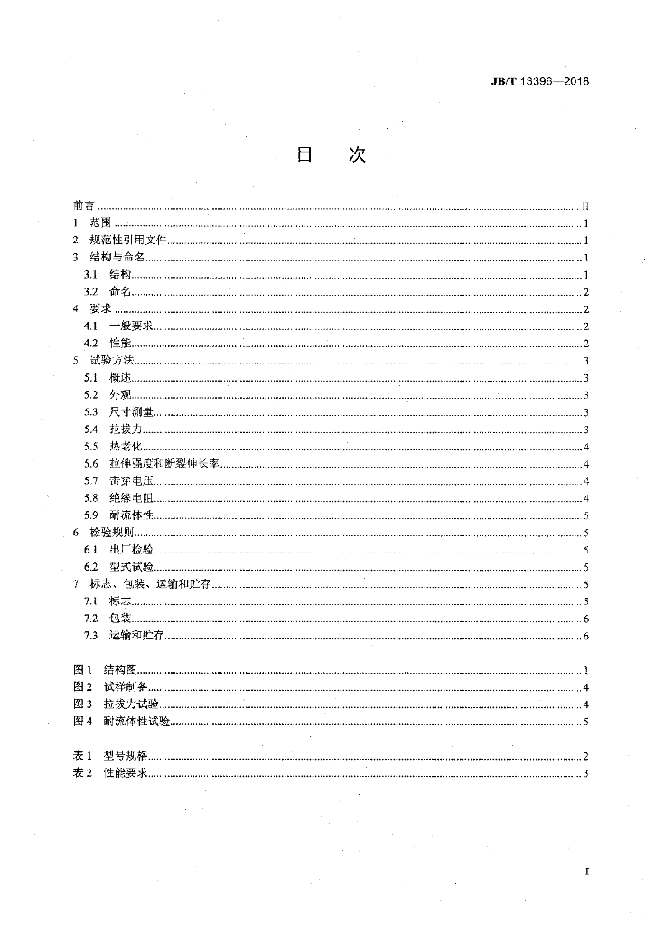 JB/T 13396-2018 标准预览